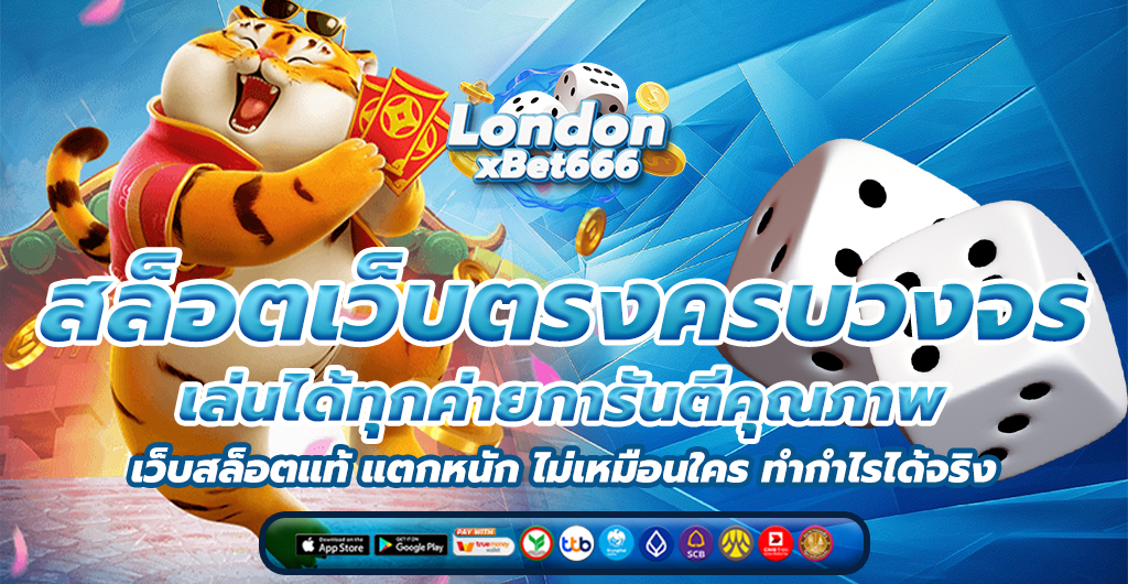 เว็บสล็อตแท้